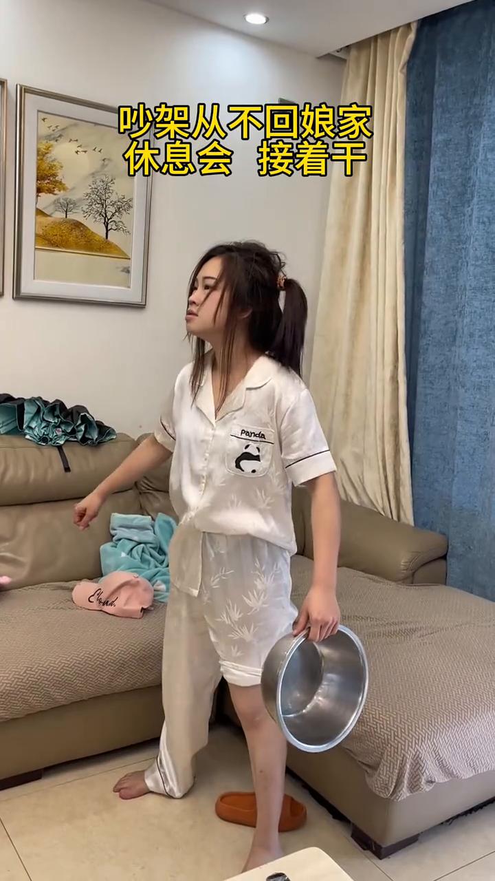 吵架从不回娘家，休息会接着干。
吵架从不回娘家，休息会接着干。