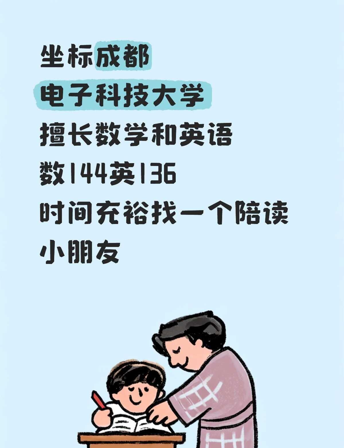 坐标成都
电子科技大学
擅长数学和英语
数144英136
时间充裕找一个陪读
小