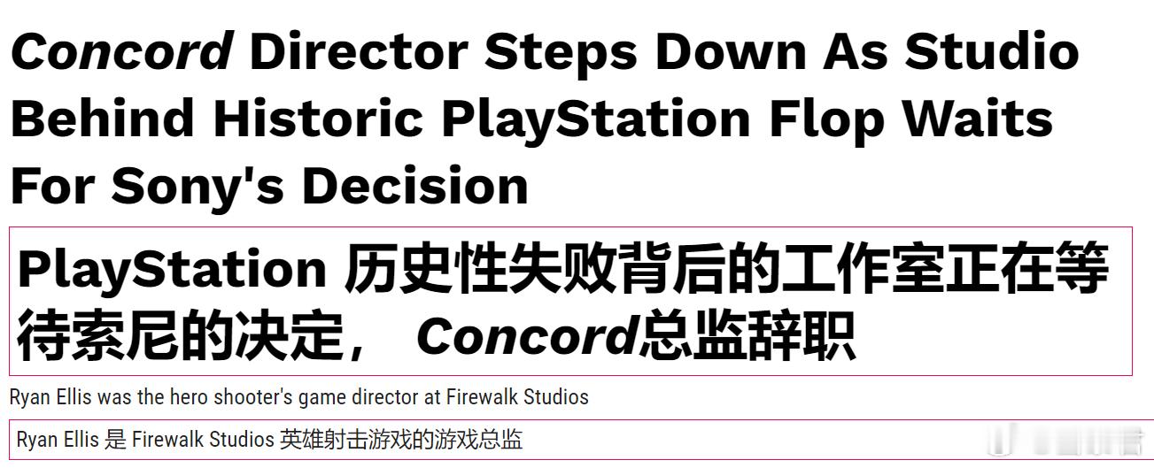 #游戏业界# 创造了索尼历史性失败记录的Firewalk Studios的员工们