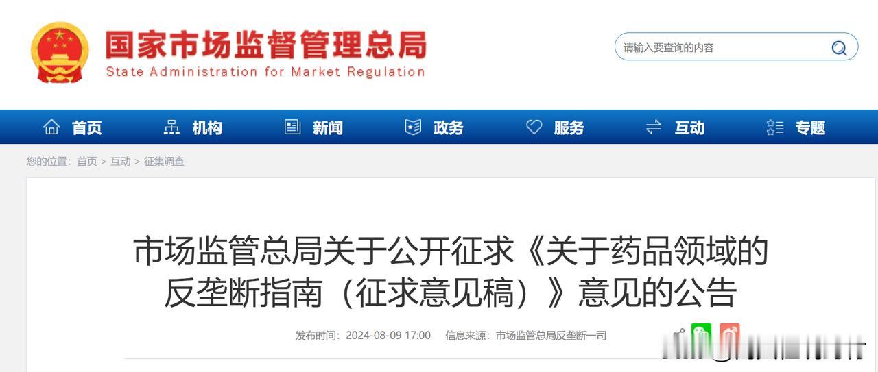 药品领域的反垄断指南（征求意见稿）发布

8月9日，国家市场监管总局公开征求《药