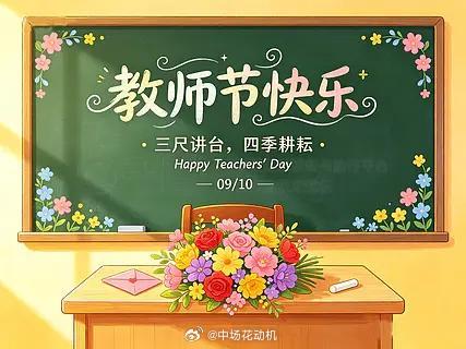  一朝沐杏雨，一生念师恩。祝老师节日快乐，身体健康！教师节对教师节有了不一样的认