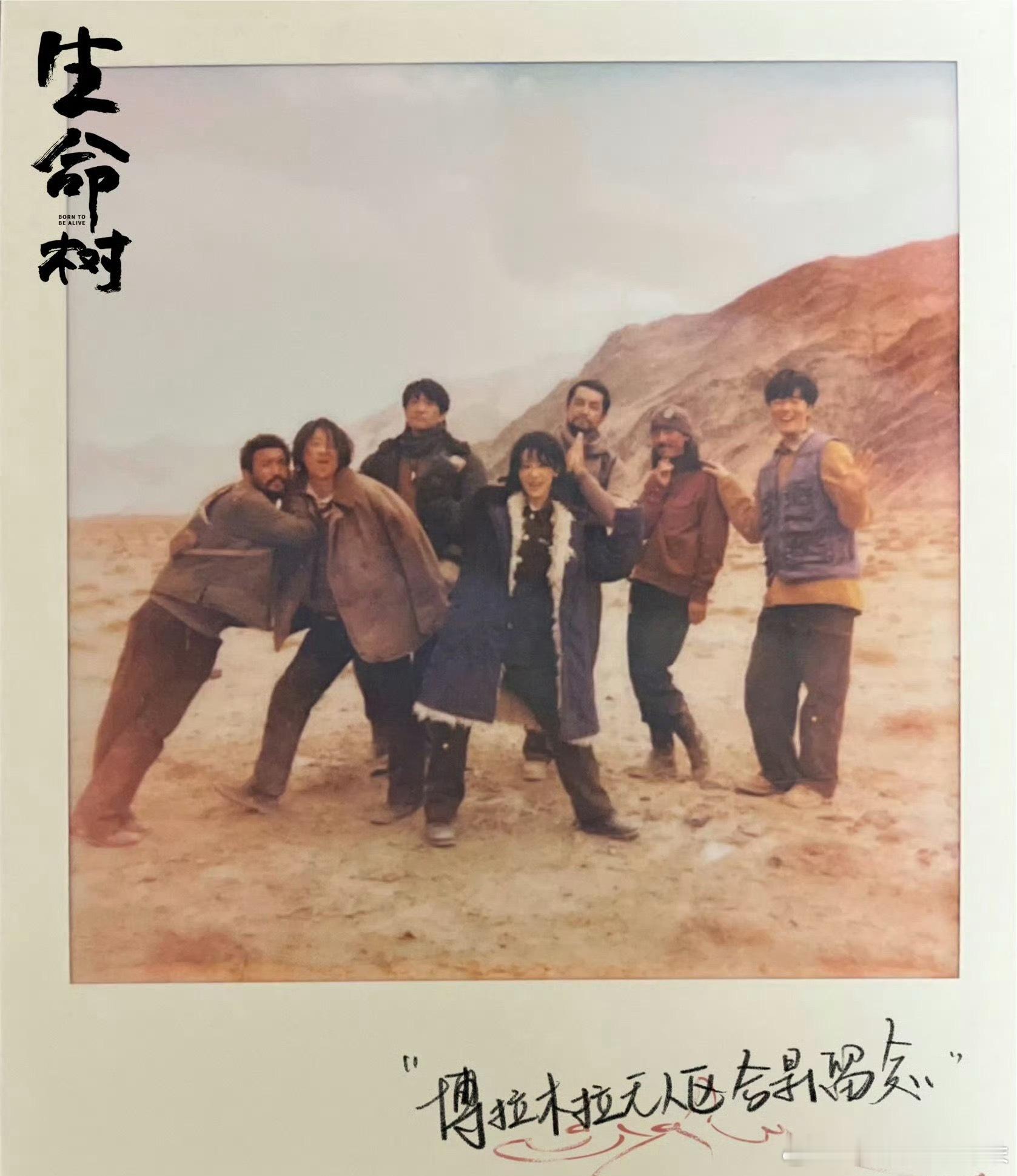 杨紫、胡歌主演的《生命树》杀青啦！！！全员变身本地人！ ​​​