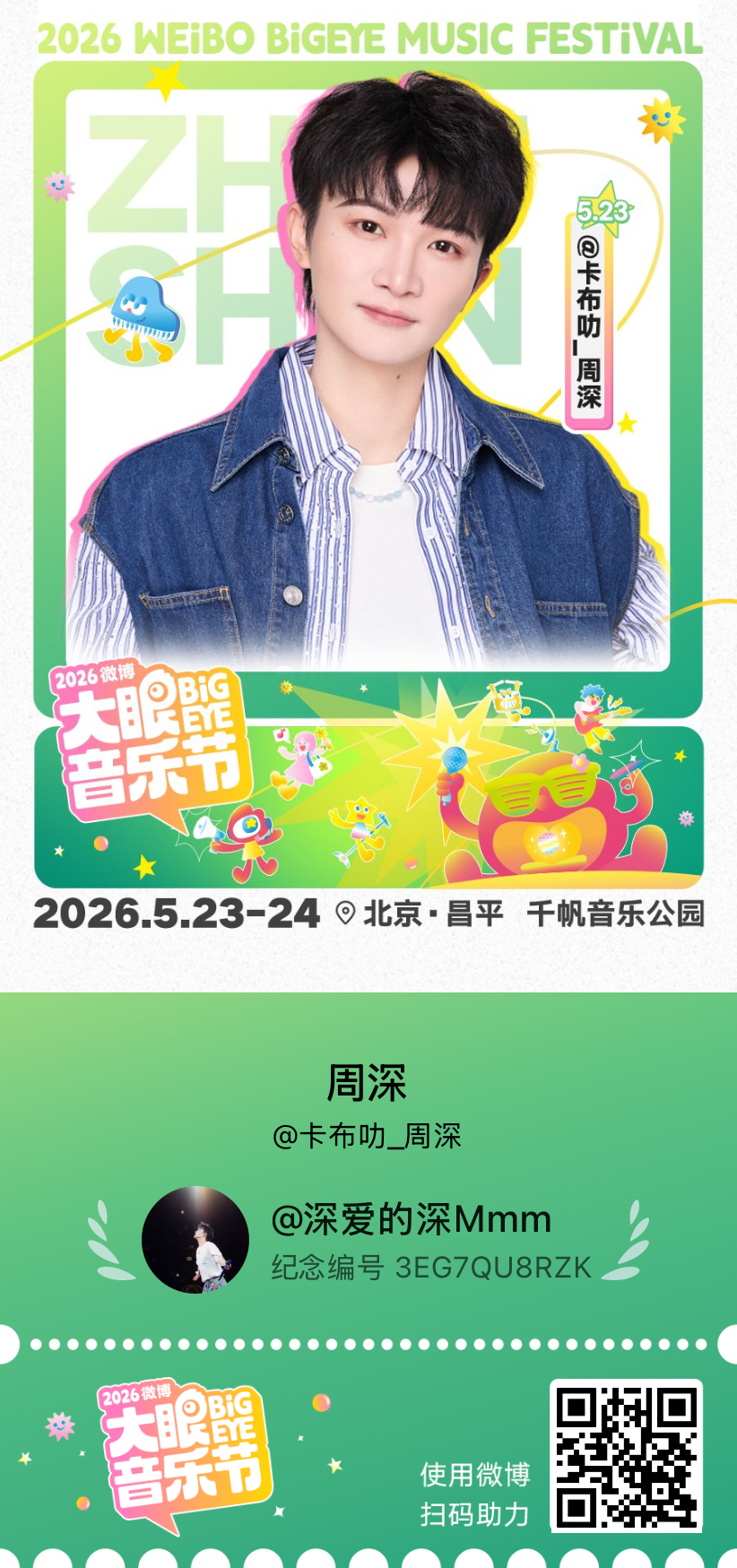 这是大眼音乐节一起放风吧专属纪念票，快来一起参与活动领取吧～ 