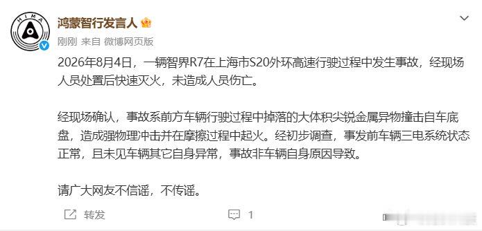 鸿蒙智行回应智界R7上海高速着火 8月4日消息，今日，一辆智界R7在上海市S20