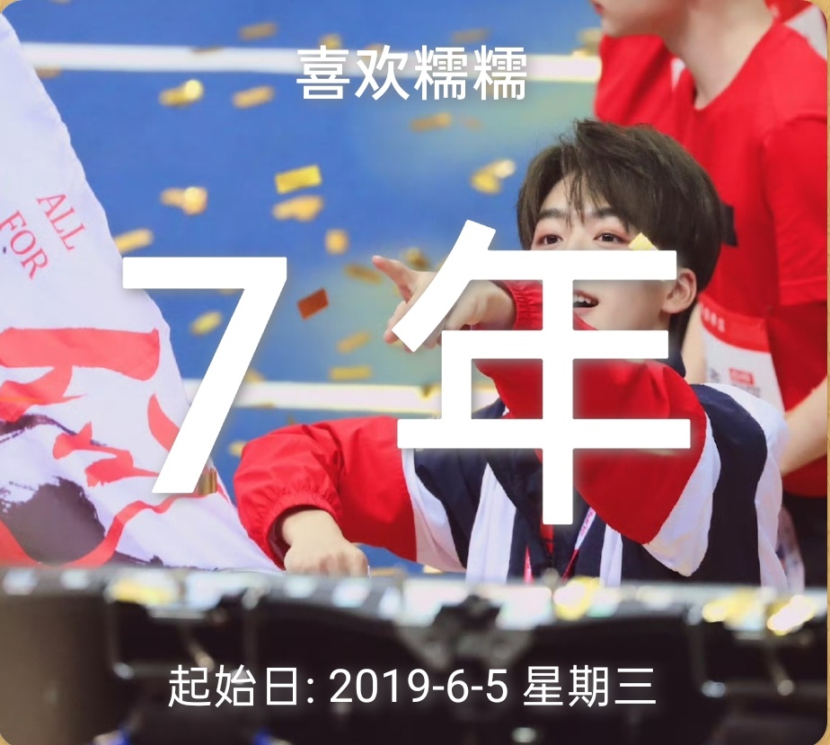 七周年快乐