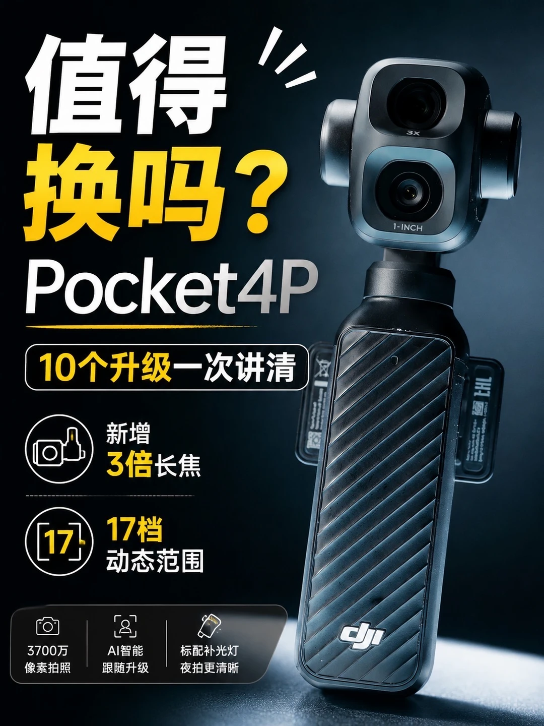 大疆Pocket4P值不值得买？分享10个最香升级！