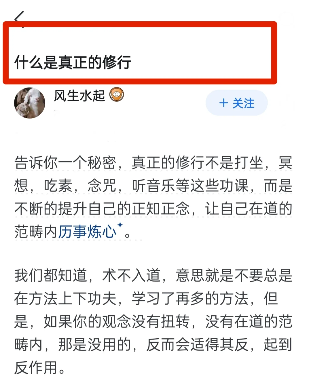 什么是真正的修行？