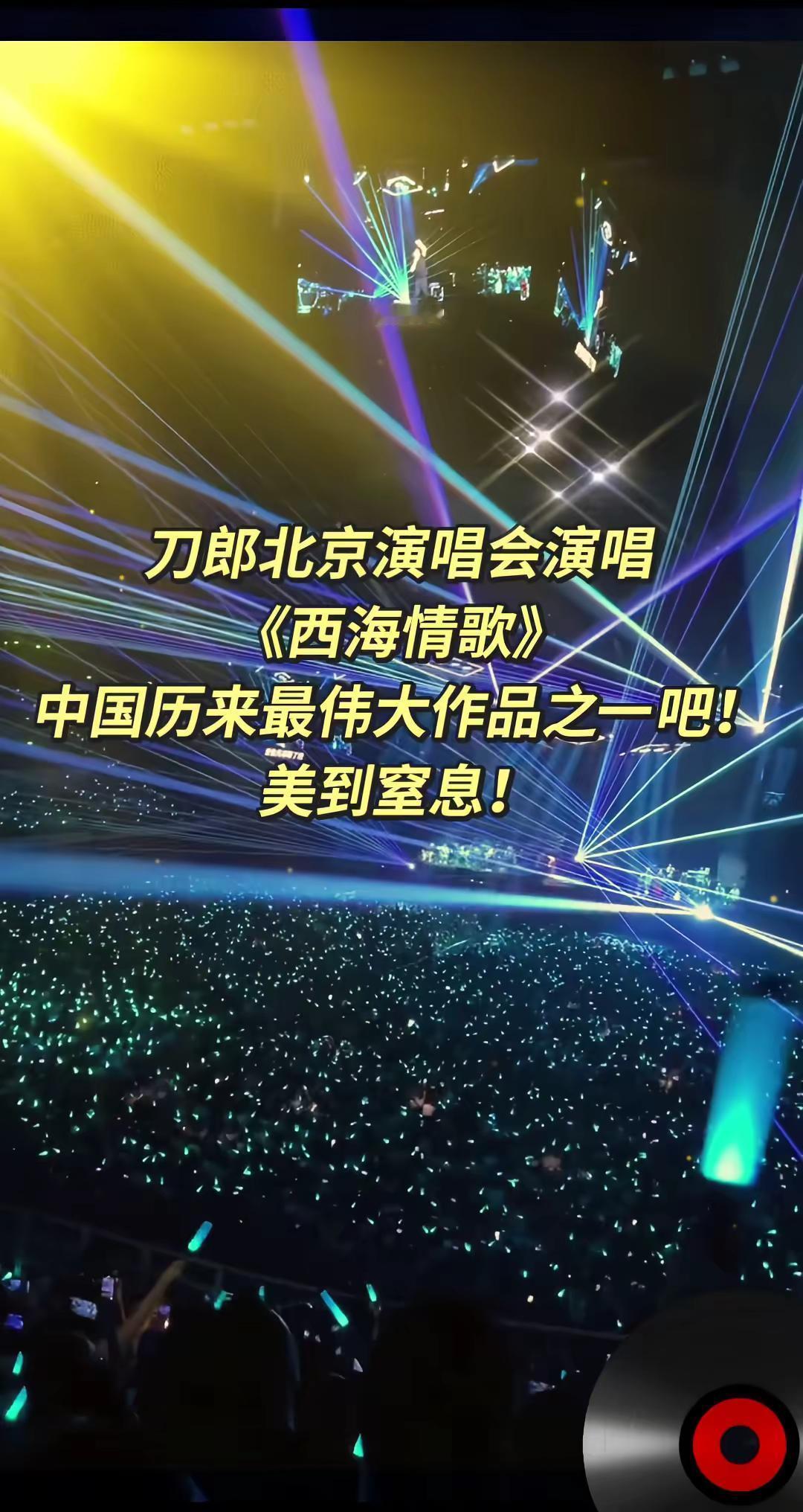 西海情歌现场版无以伦比！美到窒息！4K高清太牛了 这音质，视频清晰度都太美了刀郎
