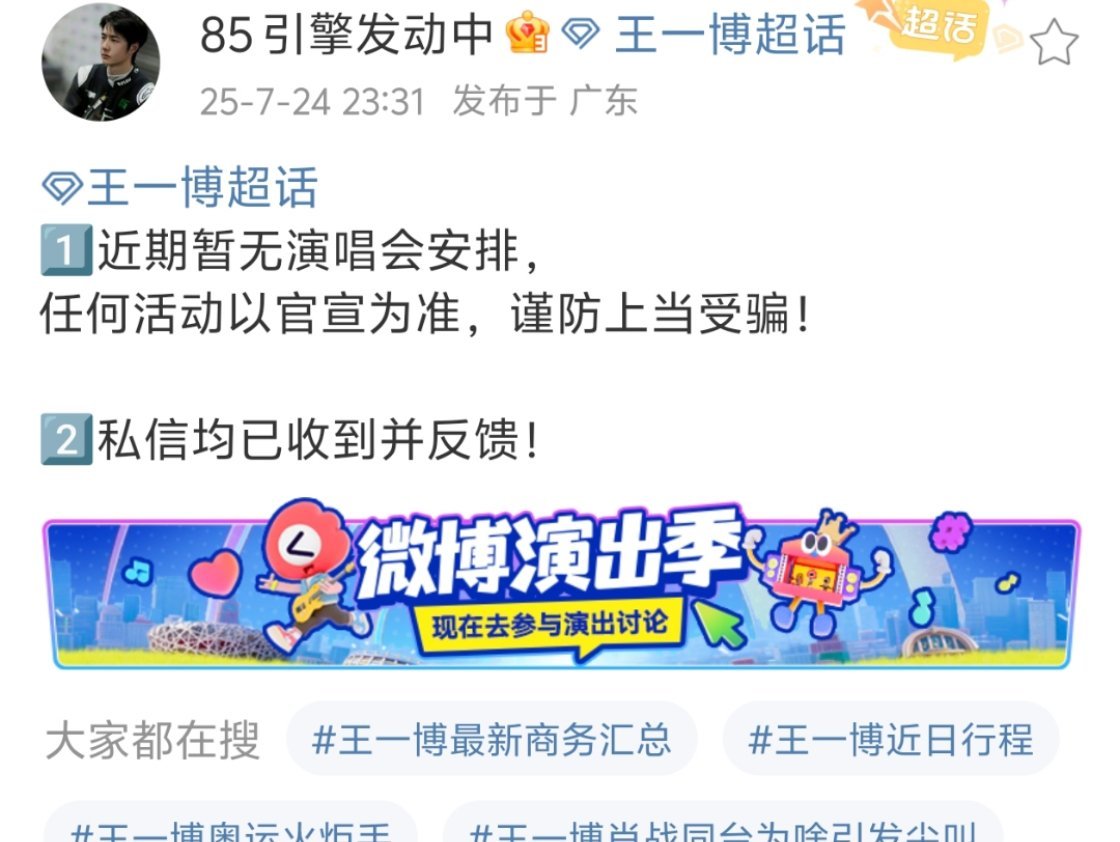 王一博 演唱会 近期暂无演唱会安排，捂紧钱袋小摩托们！！！！王一博[超话] ​​