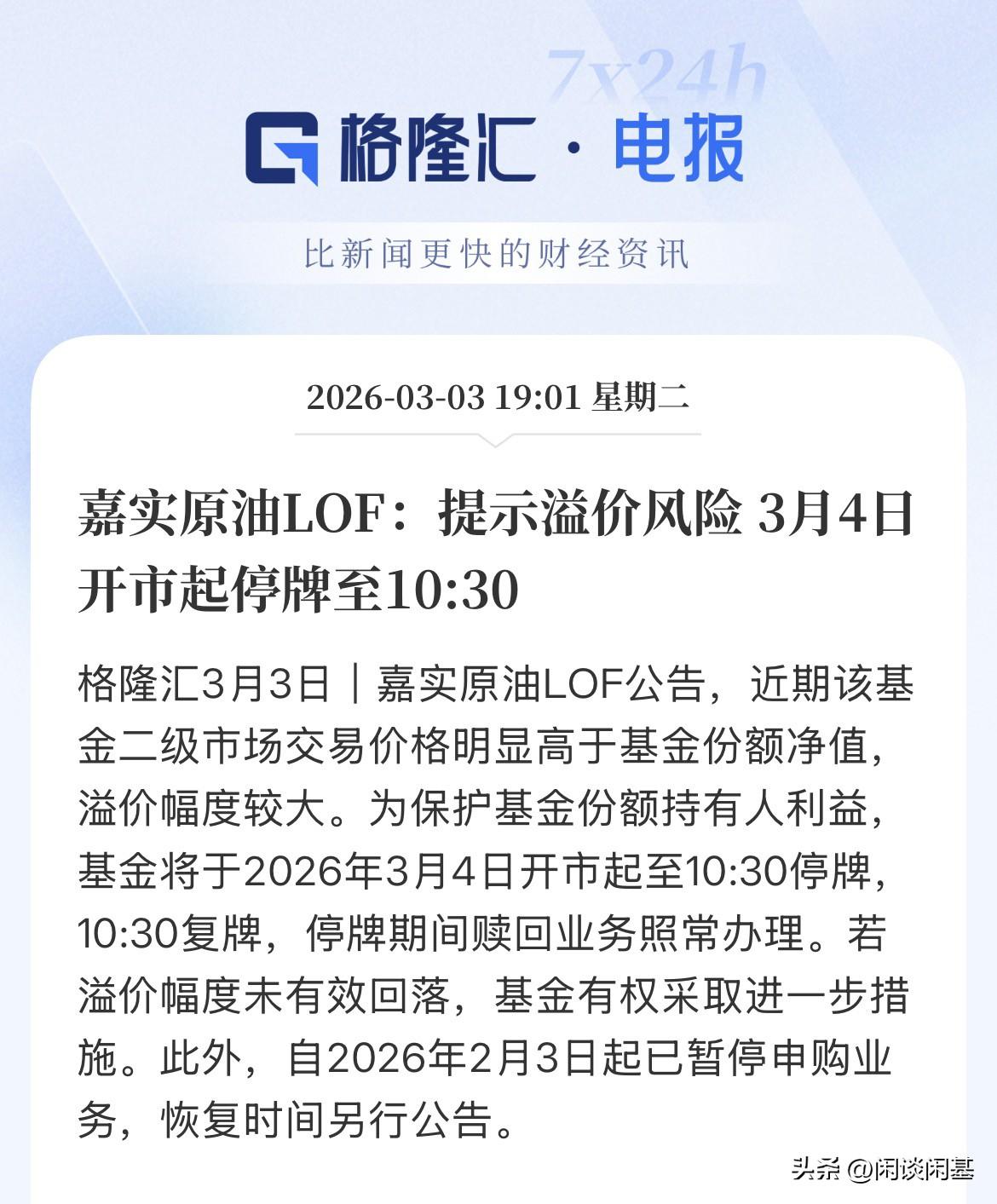 提示风险，嘉实原油LOF开始明天交易日开始停牌一个小时了，现在速度都很快了，情绪
