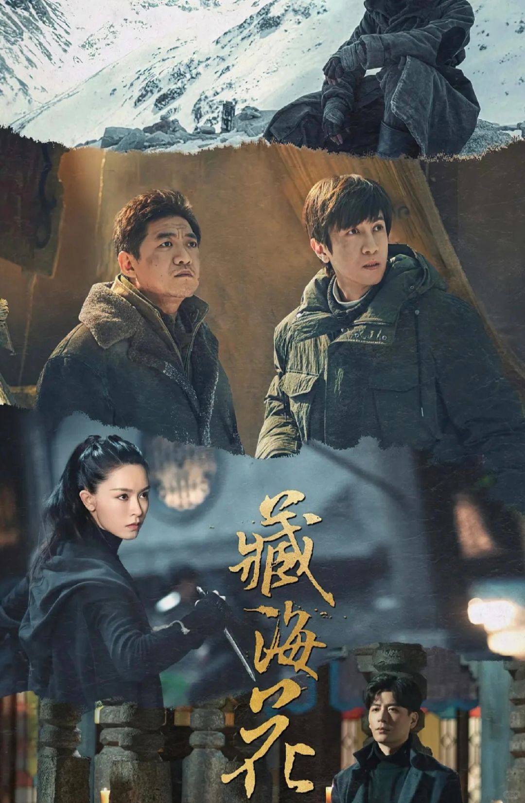 即将开播‼️这一版的盗墓铁三角喜欢吗⁉️