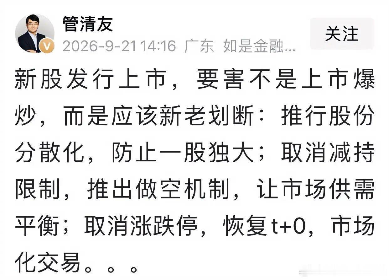 管清友捅破A股窗户纸！取消减持限制、恢复T+0，散户真能翻身吗？管清友又开炮了，