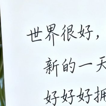 晨露滋润，让花草更加娇艳。新一天，愿你像花草般娇艳，魅力十足。 