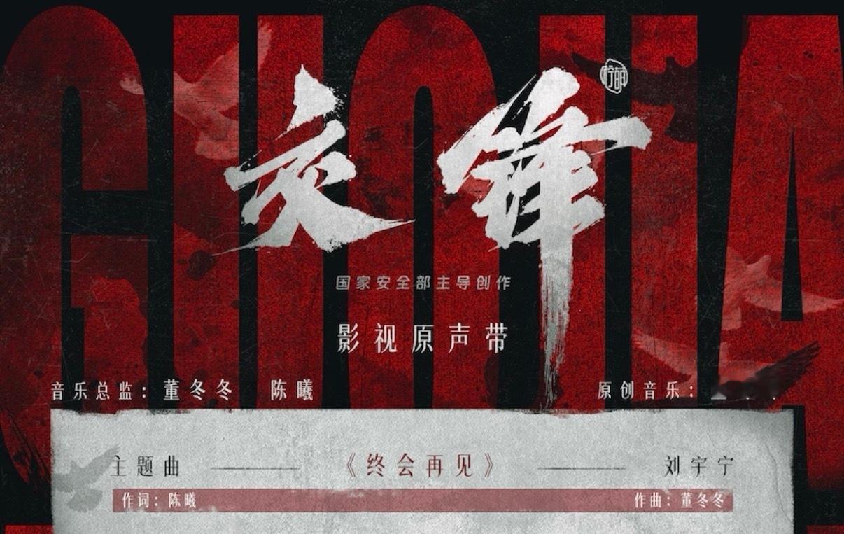 交锋ost阵容刘宇宁又双叒叕产出一首OST，好好听耶🎶期待完整版《终会再见》上