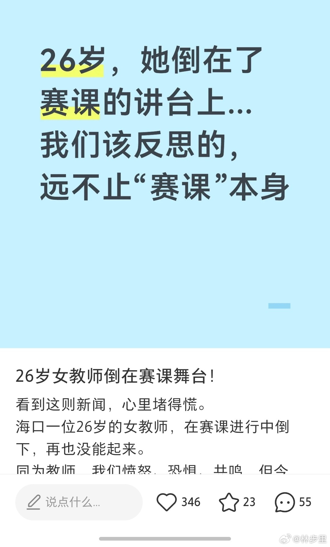 海口，26岁女教师，赛课，猝。倒在了讲台上…很多人把关注放在赛课的繁重上，但我的