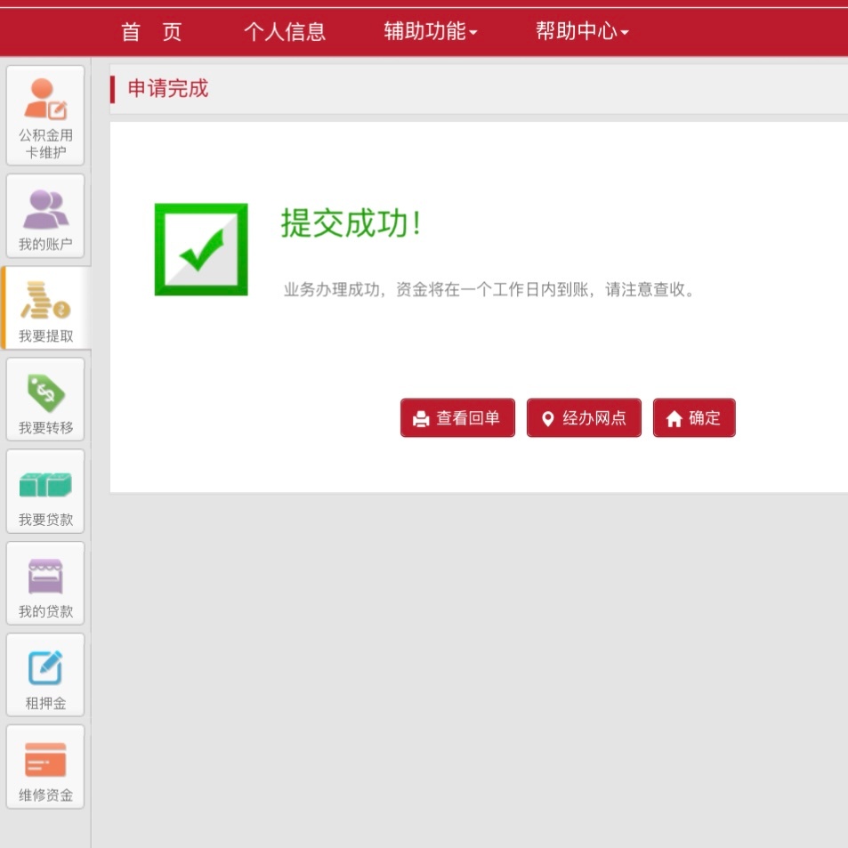 刚申请完没过几秒就到账了，为北京公积金点赞。和北京彻底没关系了😑 