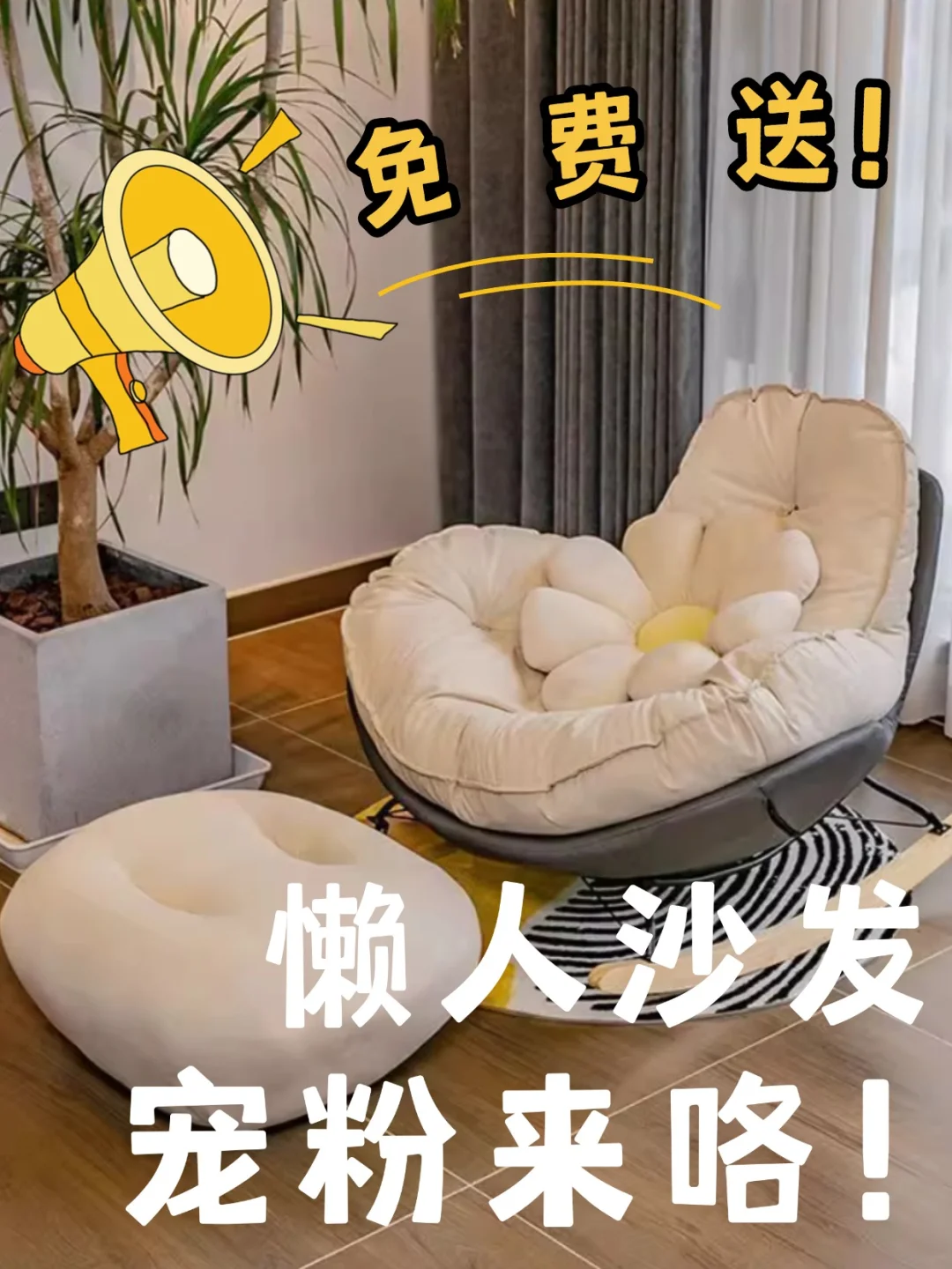 0元抽🥳懒人沙发！！恭喜宝宝🎁