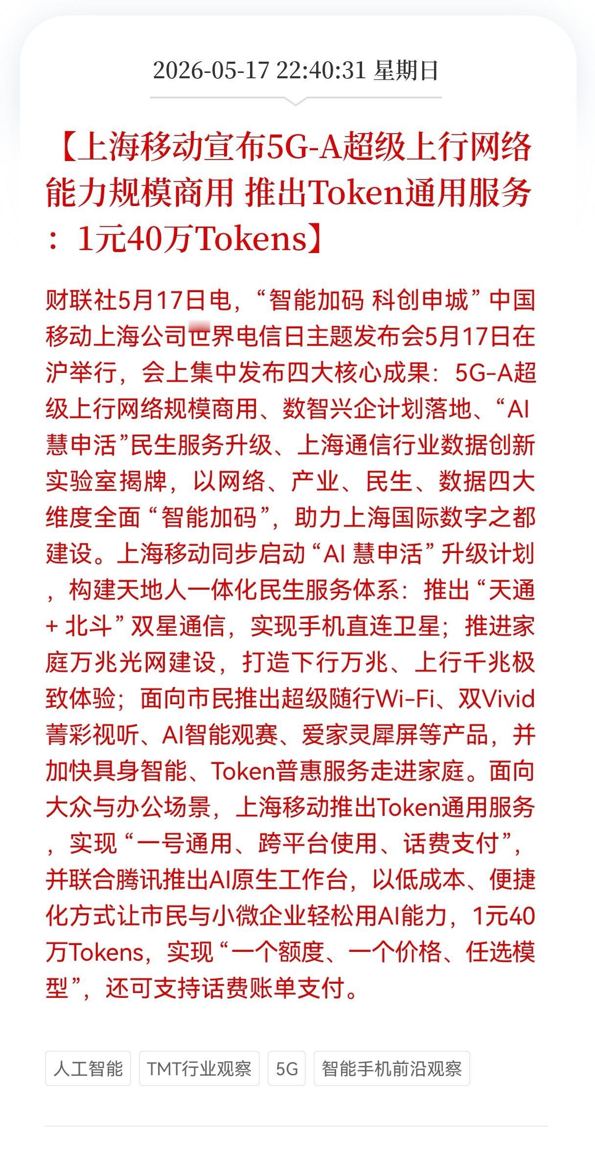 利好消息！大利好消息！
上海移动打出王炸好消息！
宣布5G-A超级上行网络能力规