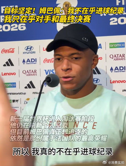 【姆巴佩连说3个不】3届世界杯18场比赛打进18球，姆巴佩又刷新了属于他自己的世