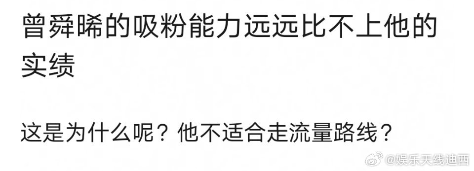 为什么曾舜晞的吸粉能力远远比不上他的实绩？[思考] ​​​