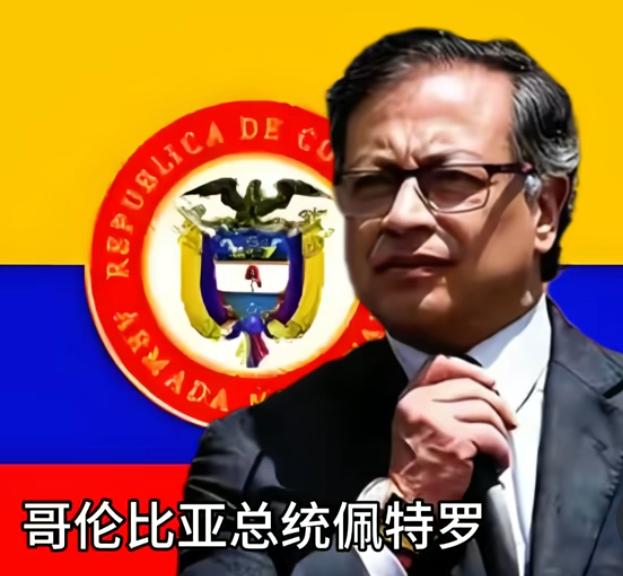 哥伦比亚总统是个狠人，值得中国尊敬！
不仅公开反对美国和以色列，还对破坏哥伦比亚