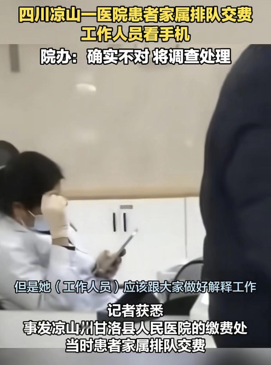 四川凉山州一医院有网友反映，在医院的缴费处，多位家属在等候排队缴费，但。工作人员