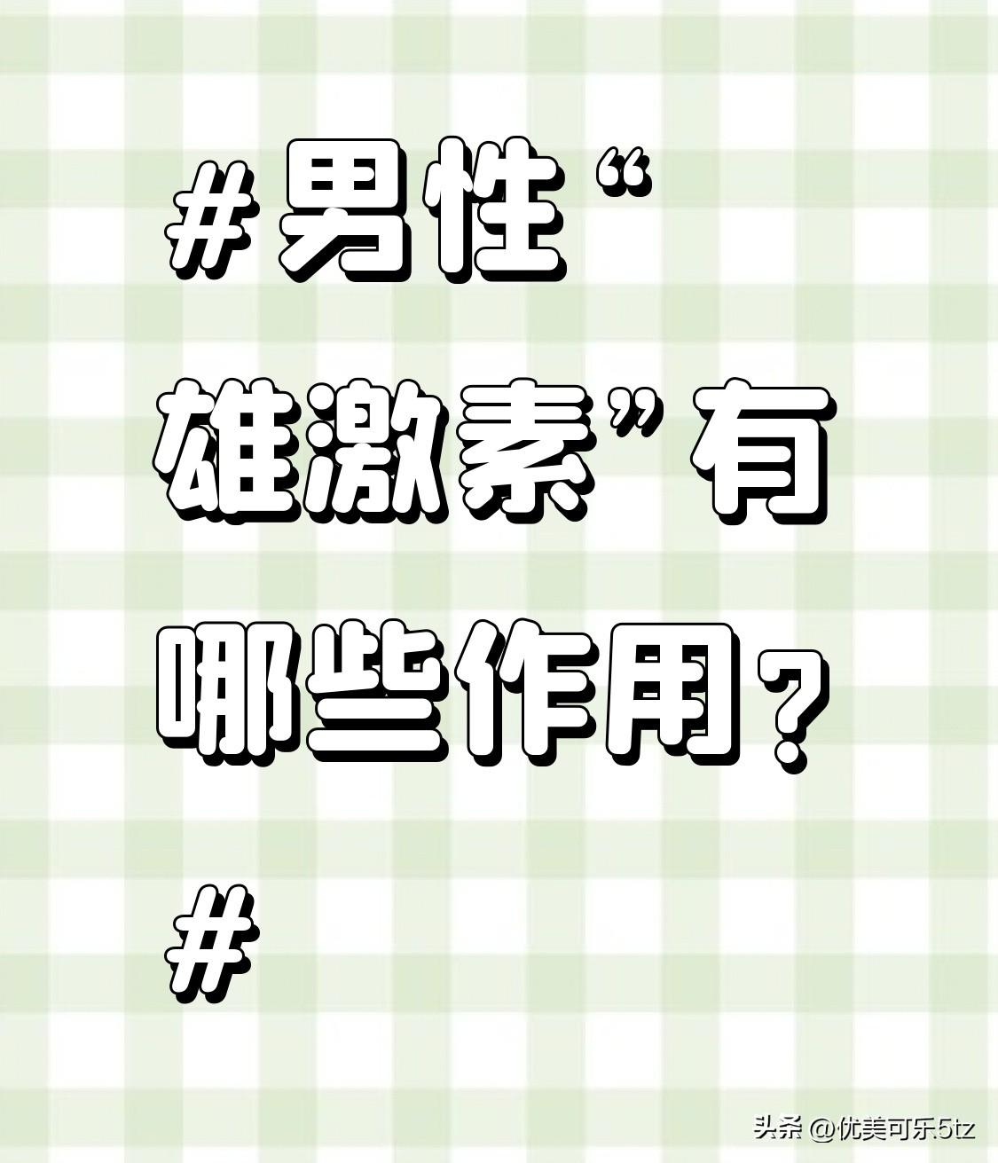 男性“雄激素”有哪些作用?影响男性生殖系统发育，促进精子生成。除了影响男性生殖系