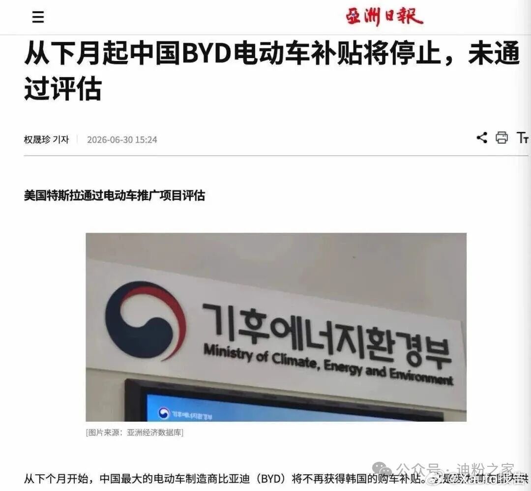 比亚迪被韩国打压6月30日，韩国公布2026下半年电动车补贴准入企业名单，比亚迪