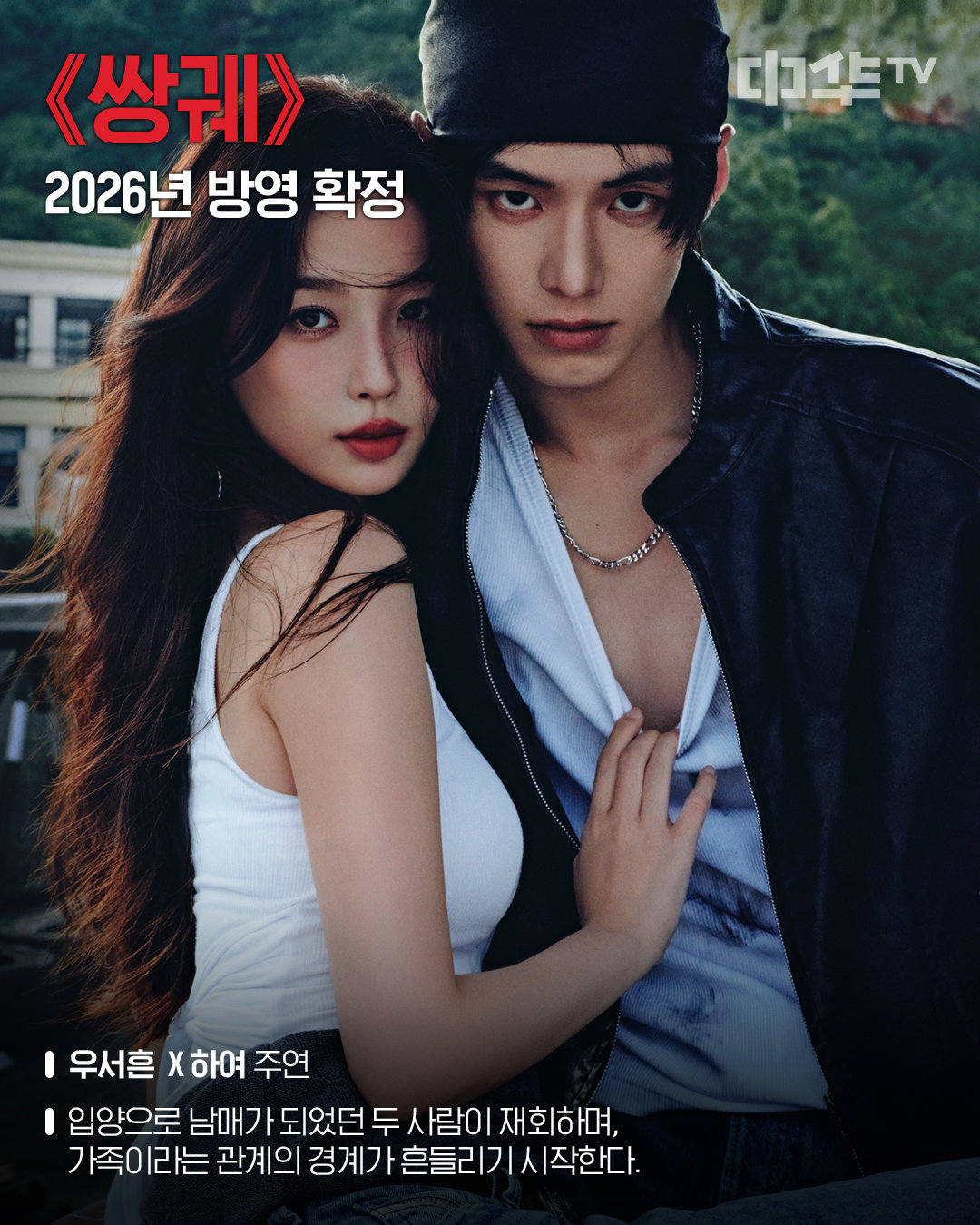 虞书欣何与《双轨》2026年中华TV韩国电视首播网剧双轨 虞书欣何与cp感