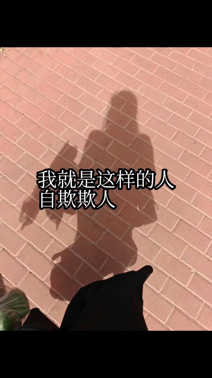 我就是这样的人，自欺欺人。