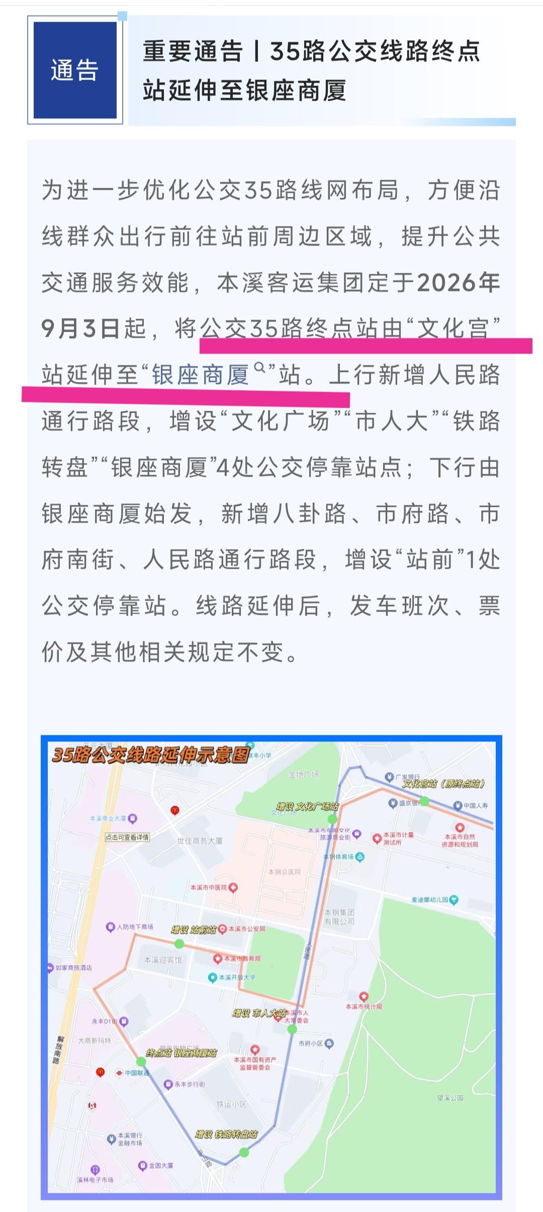 还是要恭喜本溪，从今天起35路公交车终点站从文化宫站延伸到银座商厦。这样的话整条