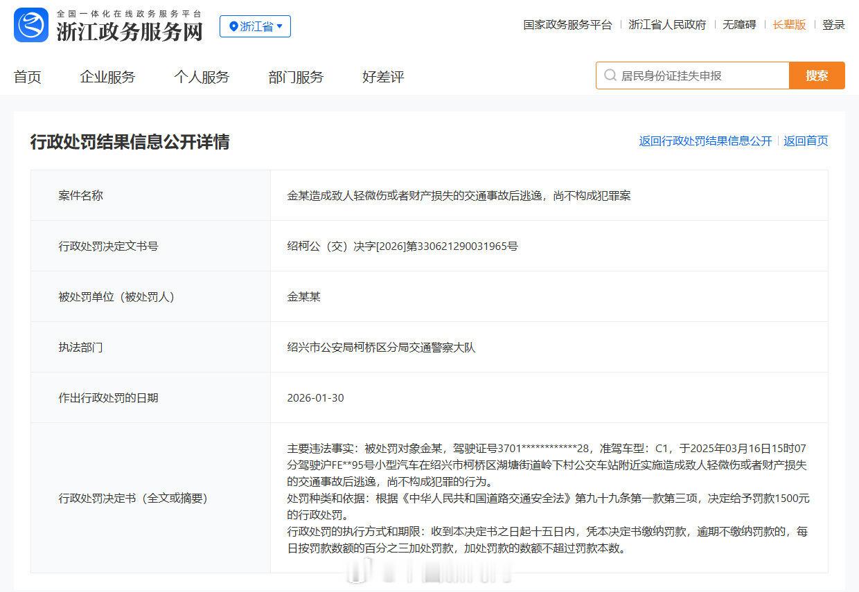 【金晨交通事故后逃逸尚不构成犯罪】金晨因交通事故被罚款1500元 据浙江政务服务