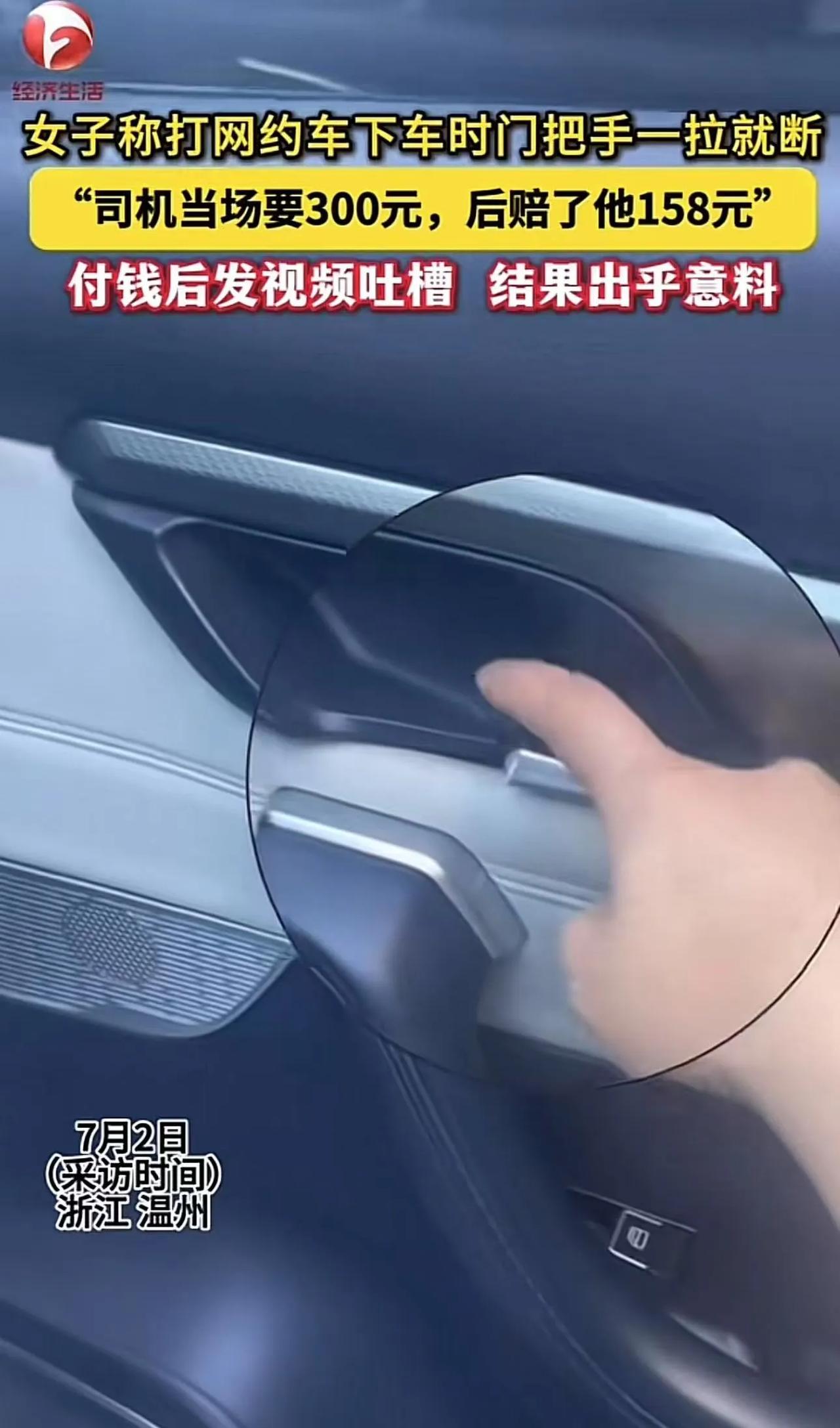 “碰瓷升级了！”浙江，女子打网约车，下车时门把手一拉就断了，司机一口咬定是女子拉