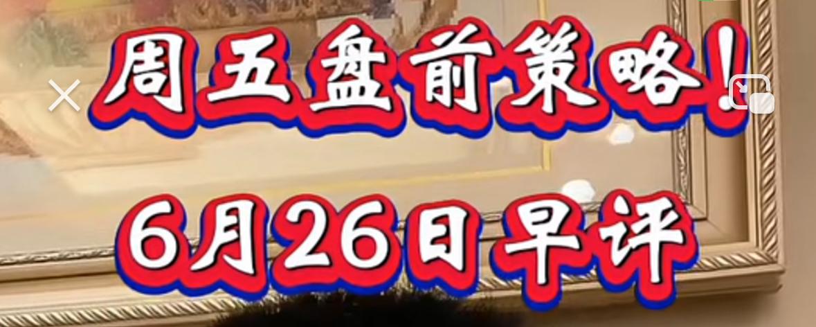 周五怎么看？
一、科技板块前两日已经连续拉升，今日但凡出现冲高反弹，一律当作减仓