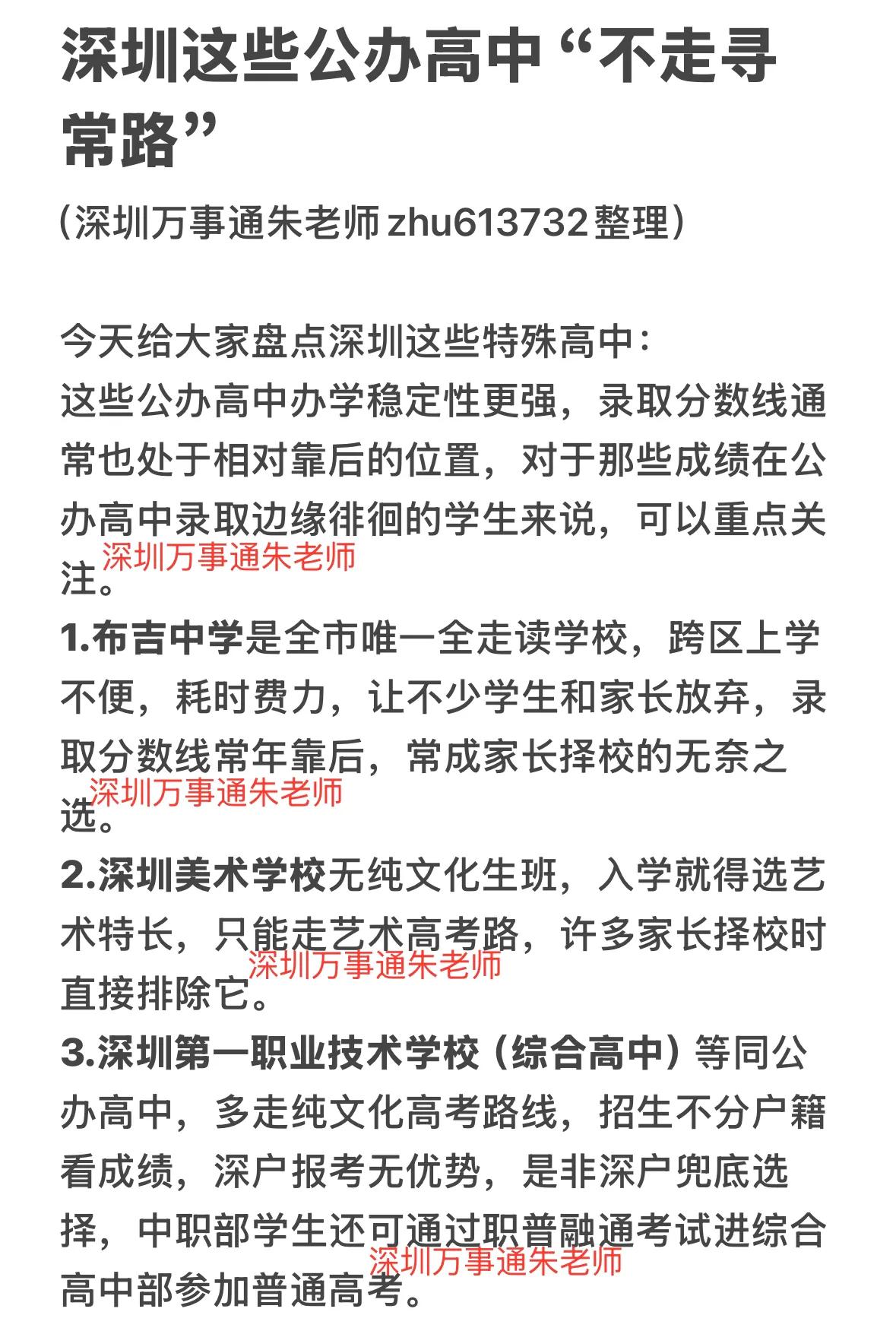 深圳这些公办高中“不走寻常路”深圳中考 家有中考生