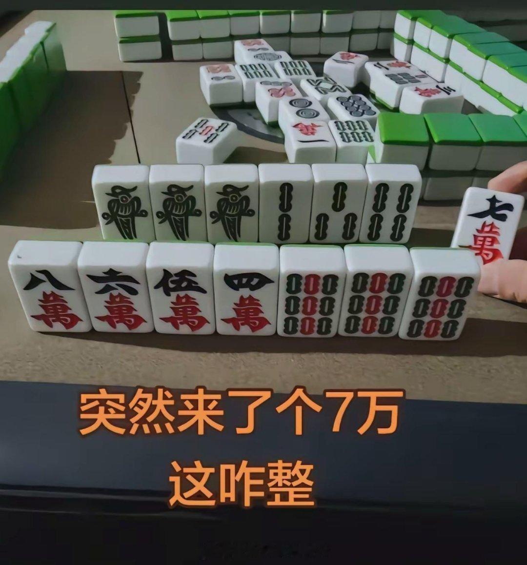 考考你的麻将水平此时摸到一个七万，后续该如何操作呢？