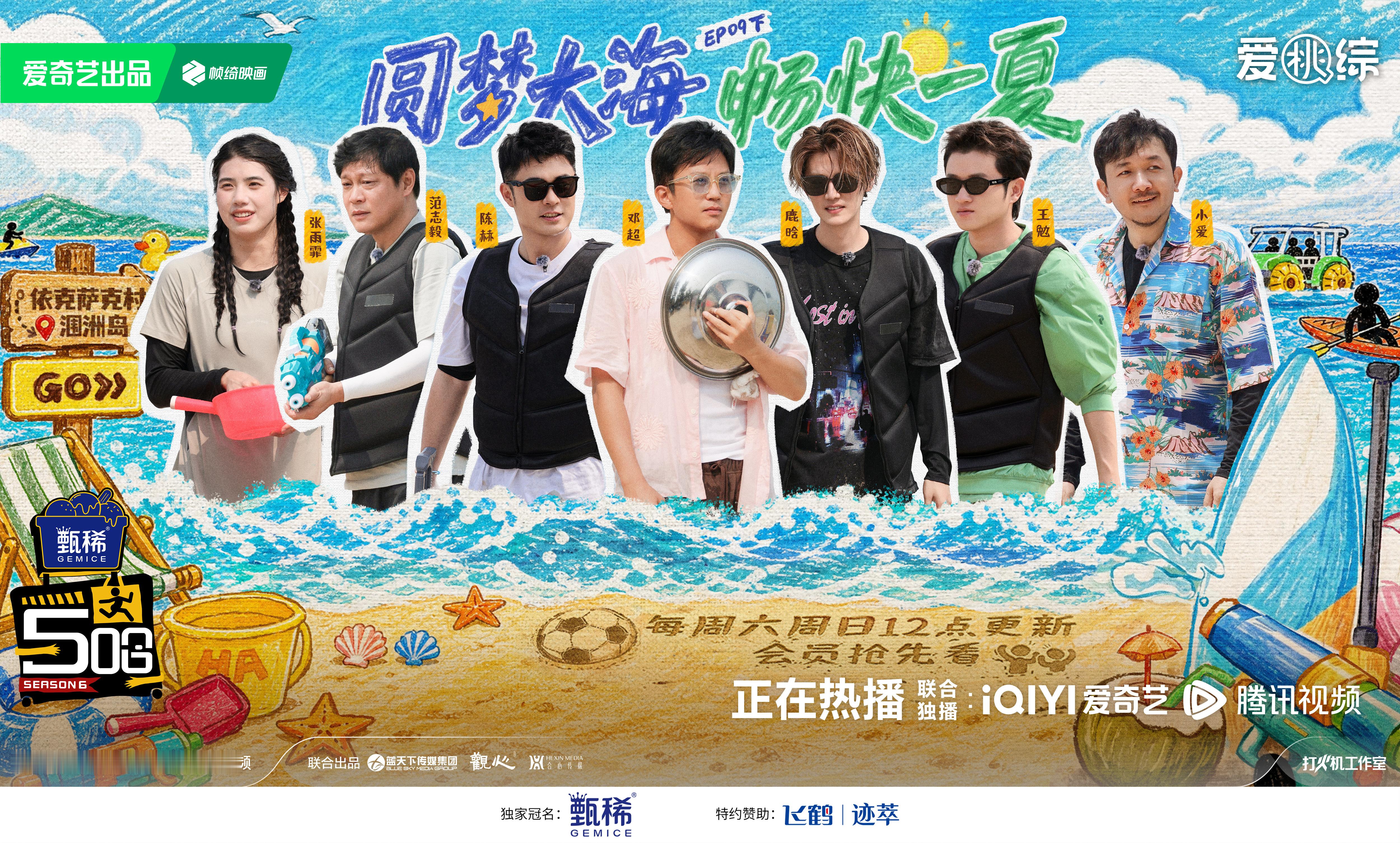 五哈有自己的足球世界杯 想看海吗？与五哈团鹿晗和好友一起出发，更有沙滩烧烤等待解