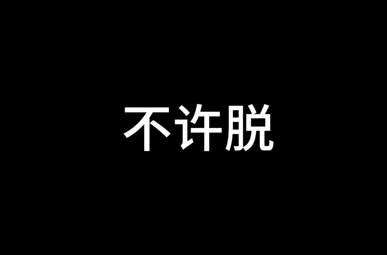 “不许脱！”我那占有欲极强的爸爸🥰 