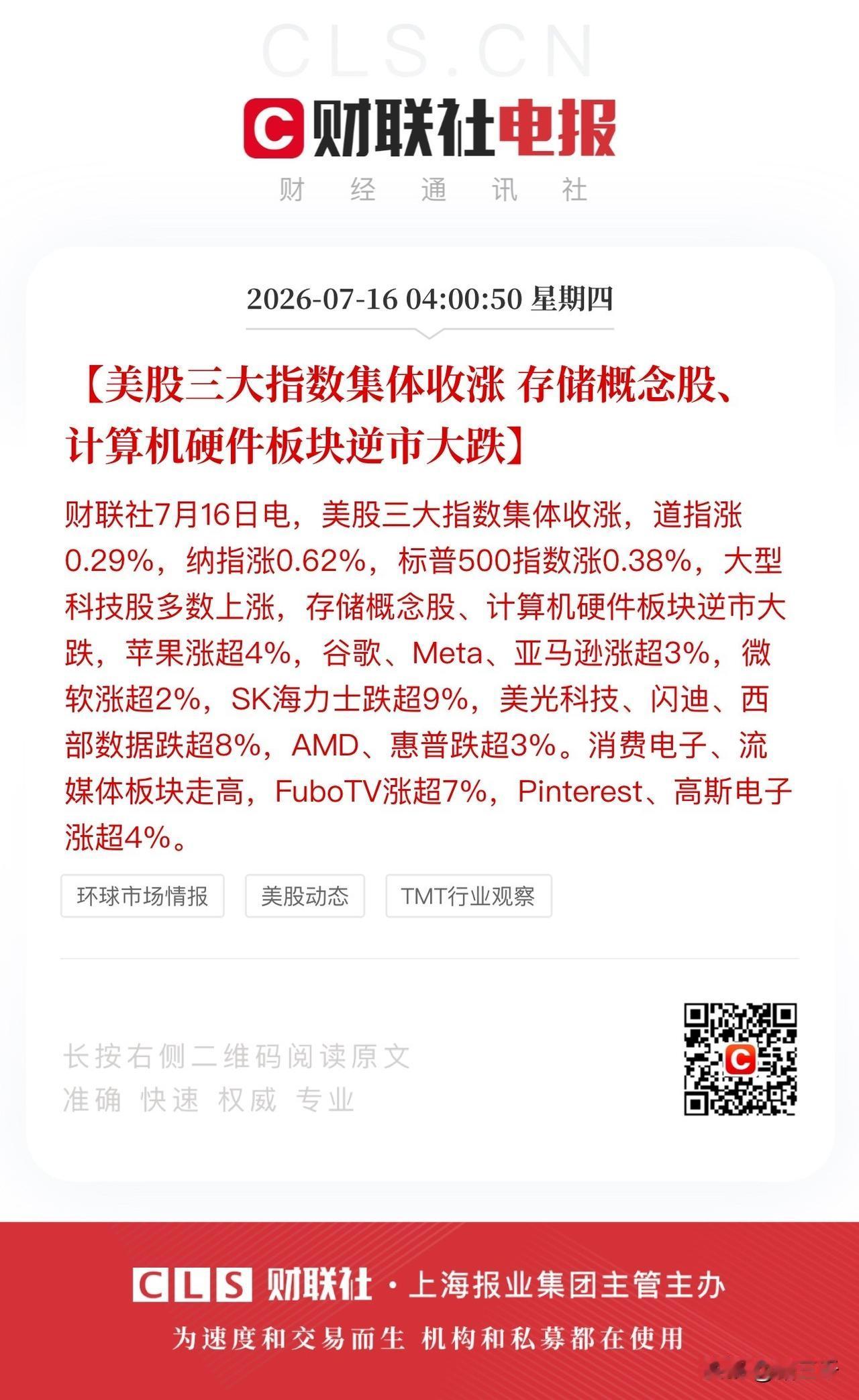 美股这一夜科技旧王登场新王衰败！
苹果、谷歌、微软、亚马逊、Meta大涨，
存储