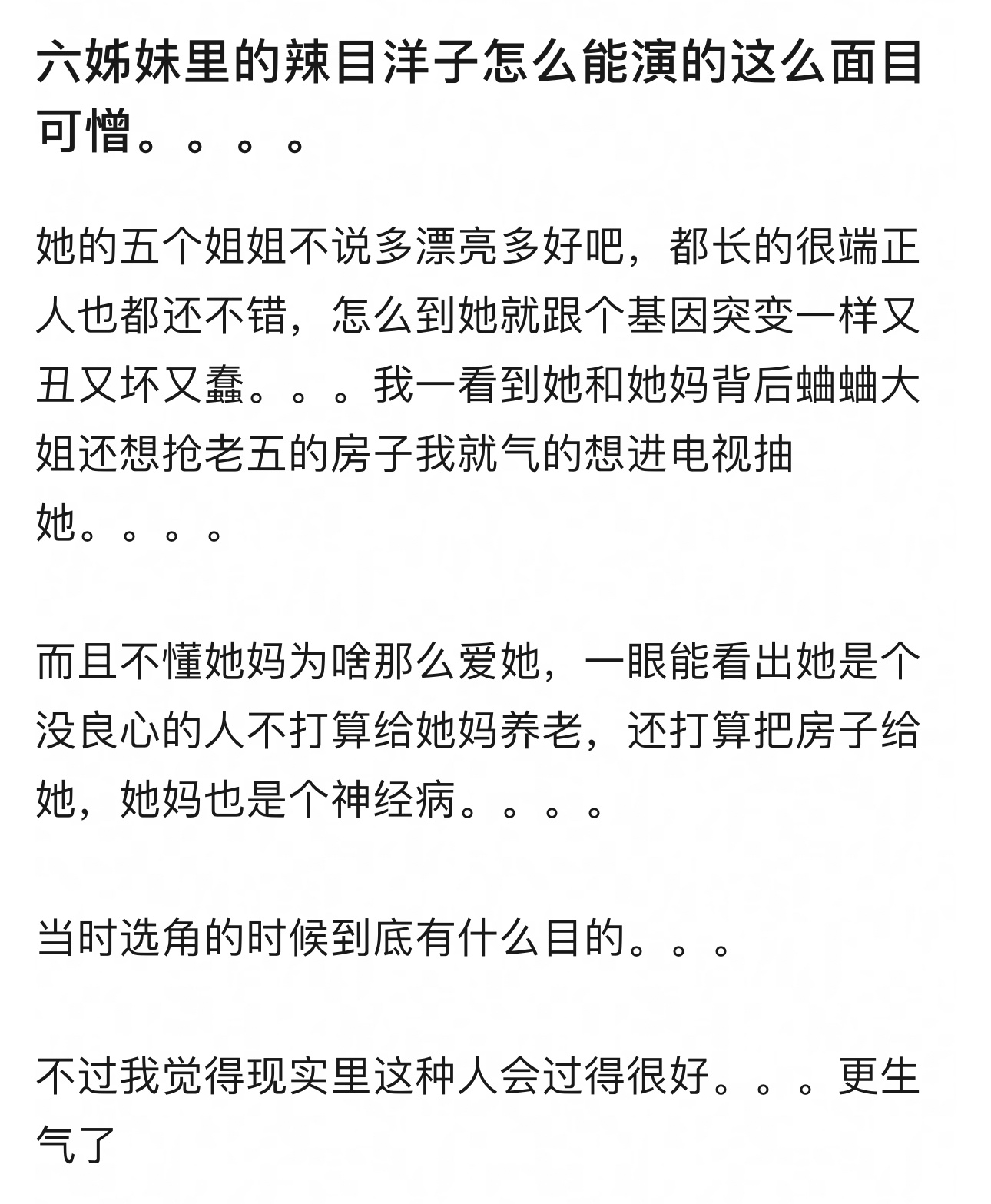 《六姐妹》里的辣目洋子又被吐槽了，观众似乎对她的演技很不满意，认为她面目可憎、面