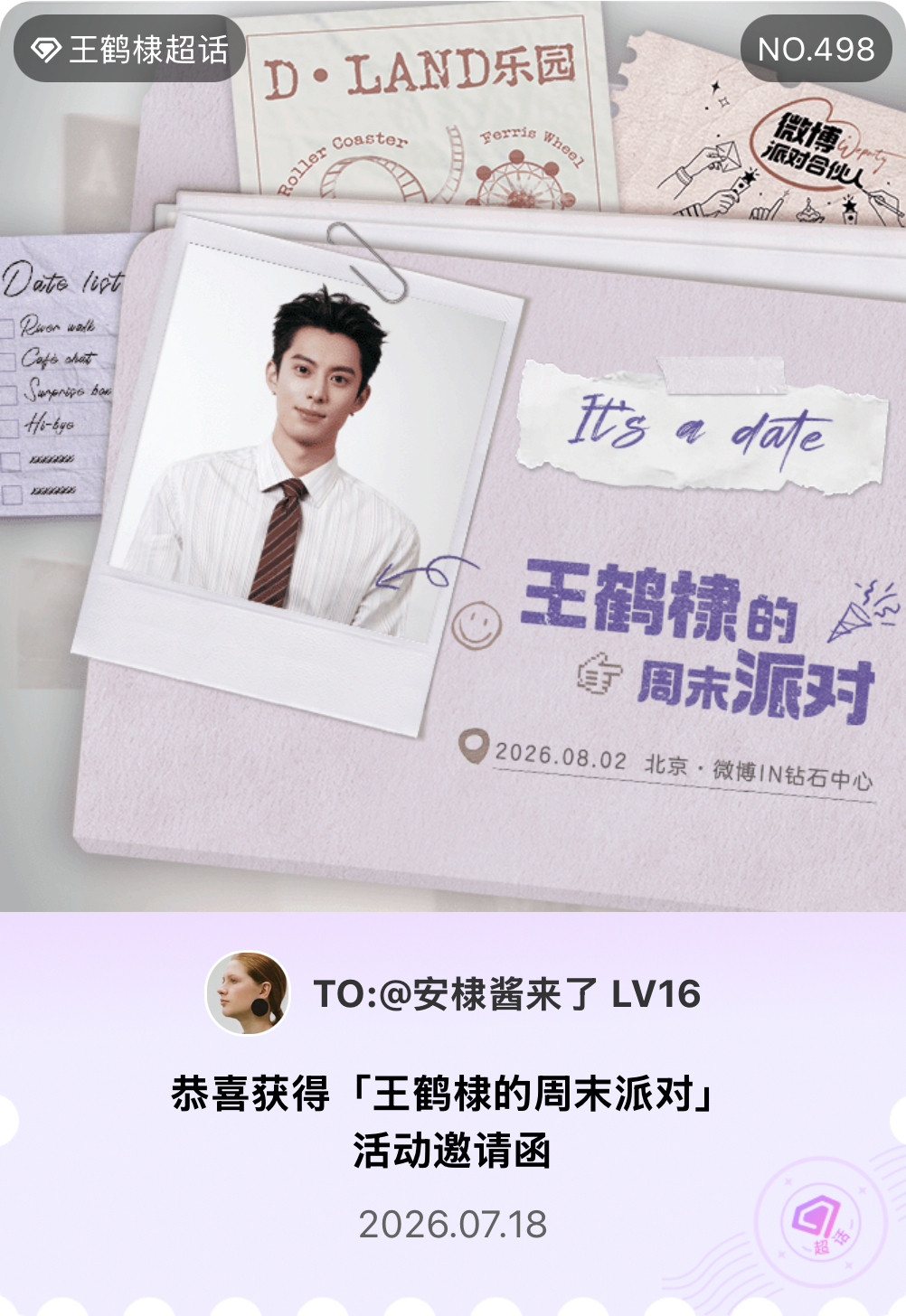 王鹤棣王鹤棣的周末派对微博派对合伙人 It's a date！我抽中了「王鹤棣的