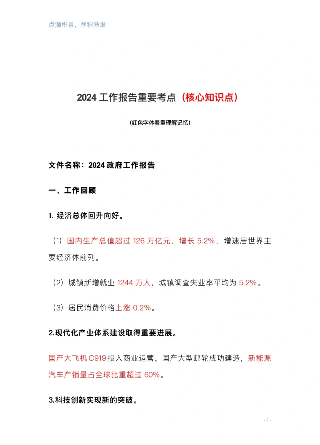 2024政府工作报告（考公考编必背考点