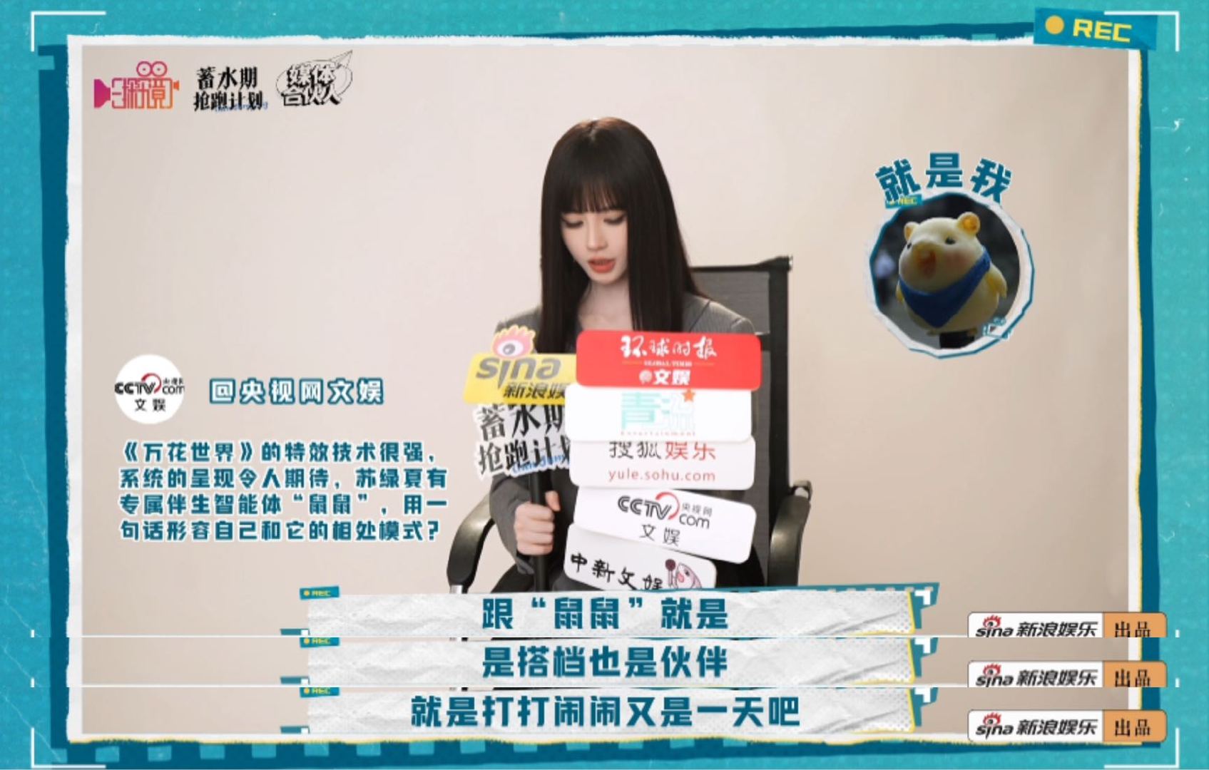 鞠婧祎万花世界媒体群访新浪娱乐媒体团探班万花世界新浪娱乐出品《一探究竟》带文娱媒