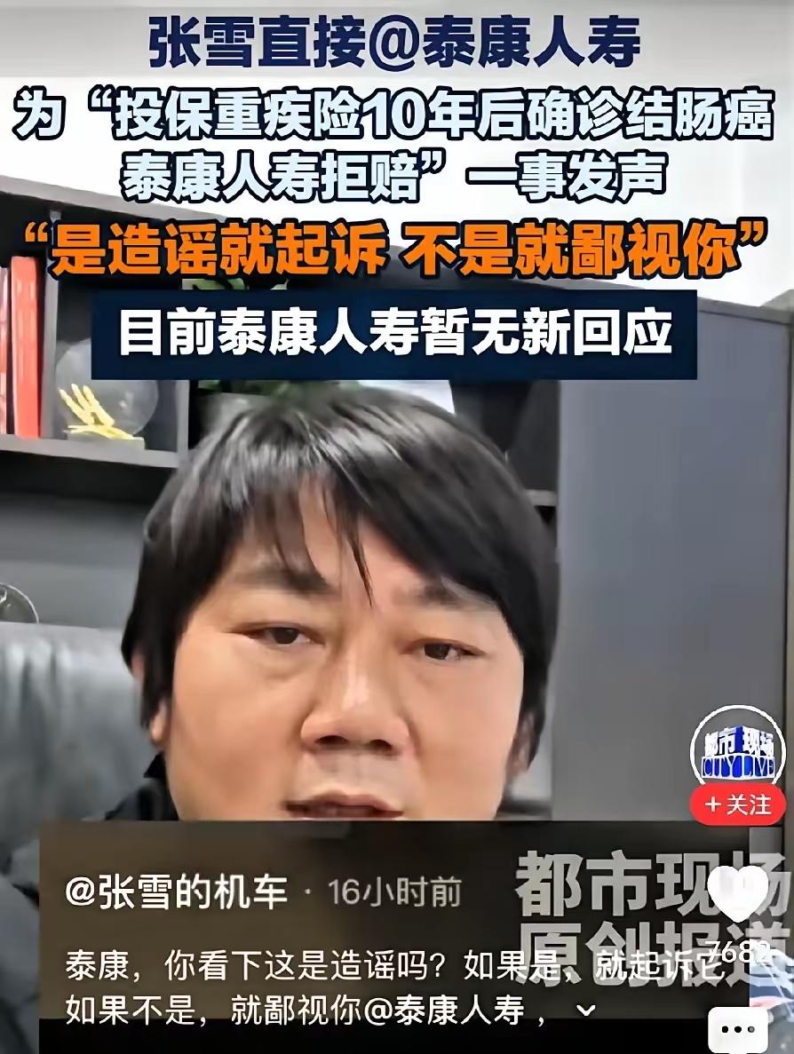 身价过亿的张雪，大半夜不睡，
非要硬刚泰康人寿。
起因是成都肖先生买了十年重疾险