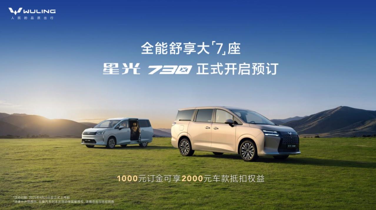 家庭出行的品质之选来了，星光730正式开启预订。
 
满足人民出行进阶需求的星光