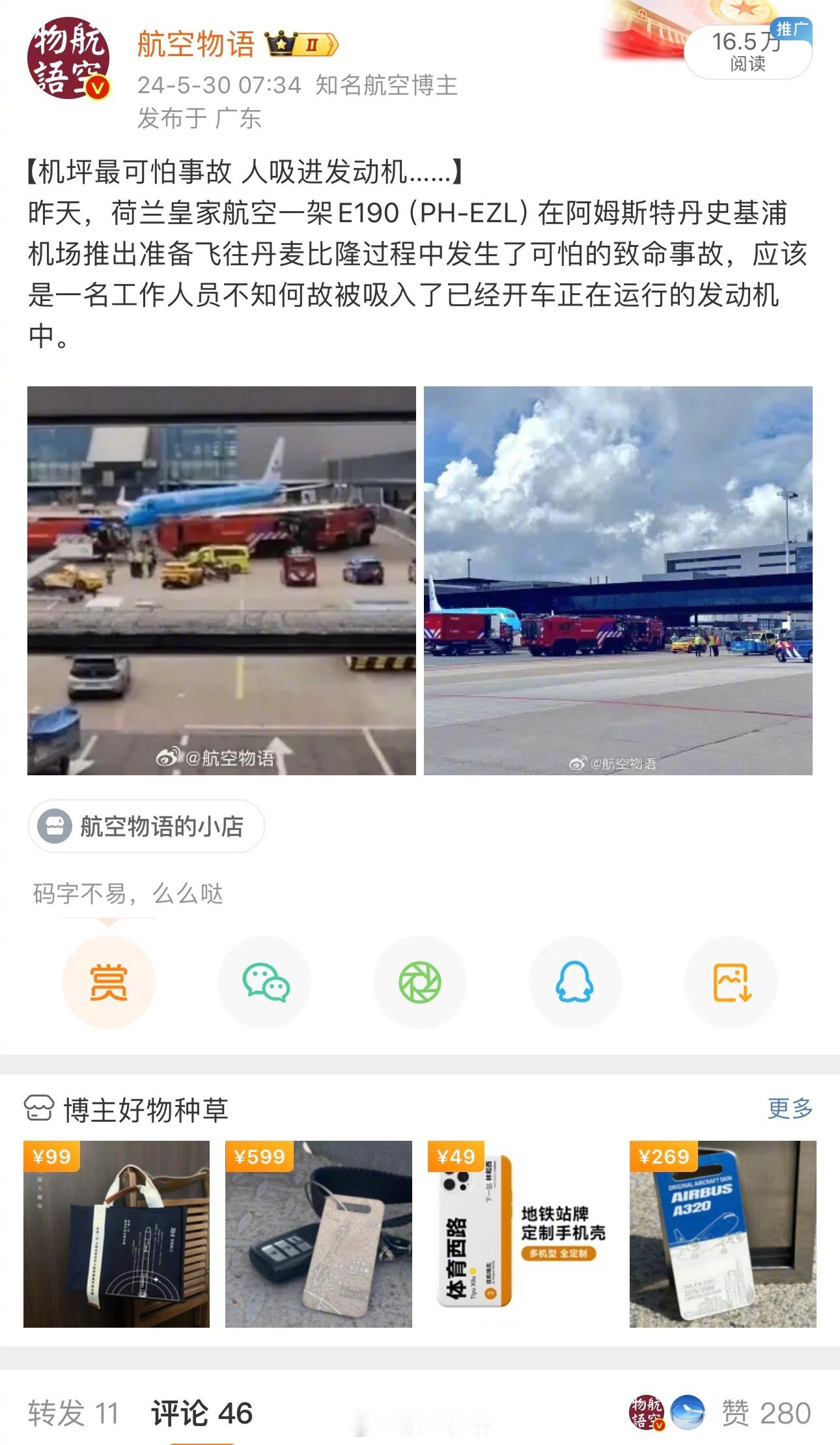 【爬进运行中发动机，不是意外，是自杀！】根据荷兰警方发言人的消息，本周早些时候荷