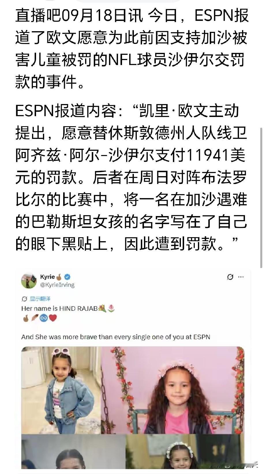 一万多美元的罚款，罚的不是球员的违规装饰，是一个五岁遇难小女孩的名字。NFL一纸
