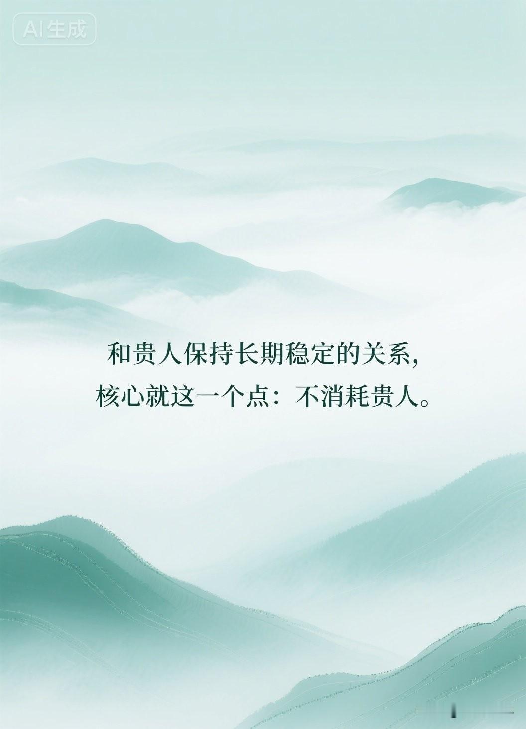 和贵人保持长期稳定的关系，核心就这一个点：不消耗贵人。

你有没有发现，有些人明