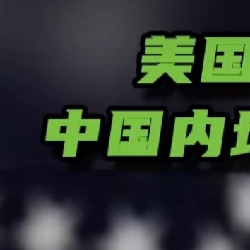 美国邮政停收来自中国包裹 美国邮政暂停接收来自中国内地和中国香港包裹，这一消息令