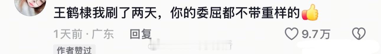 本来以为会让他掉粉，没想到这一波还吸粉了，抖上近十万高赞站他的王鹤棣 情绪稳定 